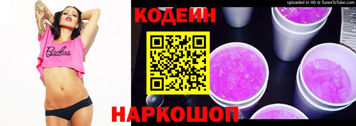 Биробиджан  Codein напиток Lean (лин)  Вход с VPN 